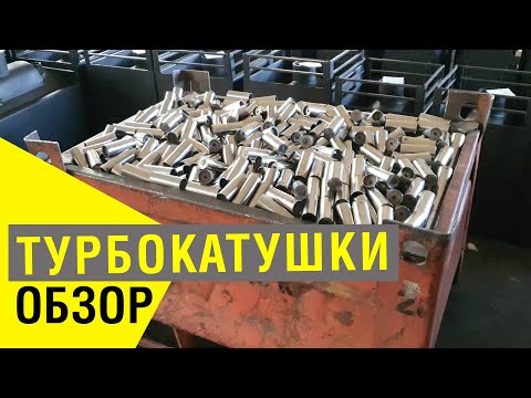 Видео: Камень для бани из нержавейки - Турбо катушки от "Завода Добросталь"