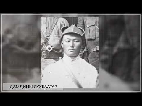 Видео: Дамдины Сүхбаатар (* 1893 - 1923)