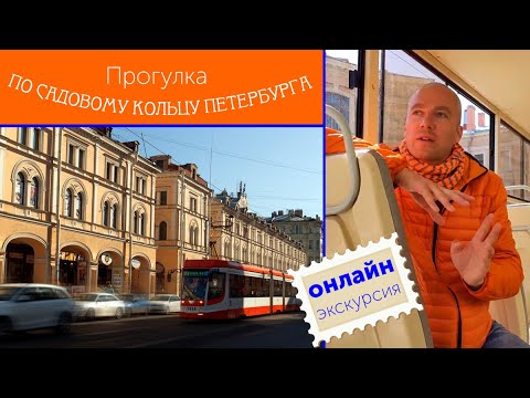 Видео: Прогулка по "Садовому кольцу" Петербурга / Зоткингид