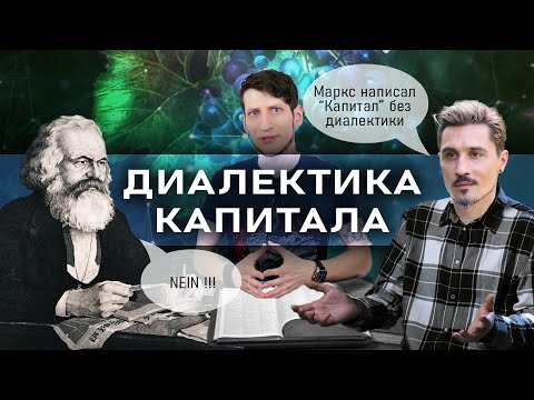 Видео: Диалектика капитала // Зелёный виноград диалектики №10