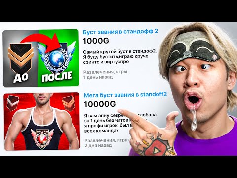 Видео: КУПИЛ БУСТ ЗВАНИЯ ЗА 1000 ГОЛДЫ и ЗА 10000 ГОЛДЫ в STANDOFF 2 и получил...