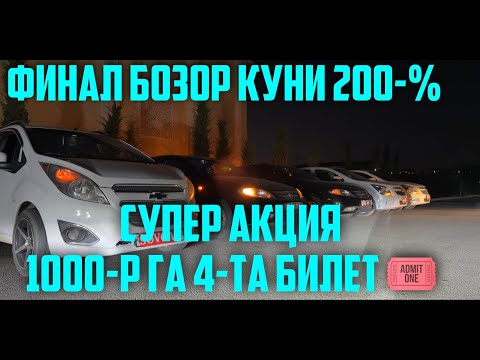 Видео: ‼️‼️‼️‼️‼️‼️‼️
АССАЛОМУ УАЛЕКОМ 🤗🤗🤗
ФИНАЛ БОЗОР КУНИ 100-%
СУПЕР АКЦИЯ БОШЛАНДИ✅
1000-Р ГА 4-ТА Б