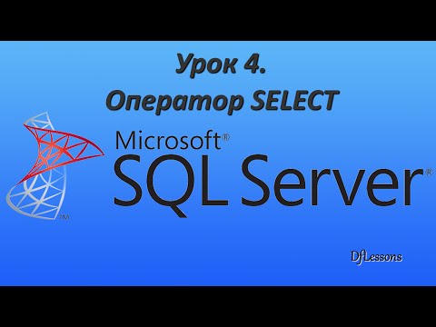 Видео: Уроки MS SQL Server. Оператор SELECT