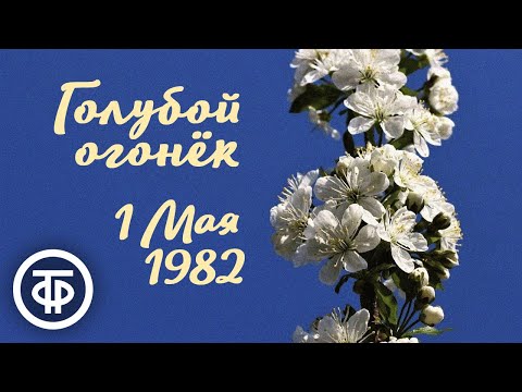 Видео: Первомайский "Голубой огонек". День международной солидарности трудящихся (1982)