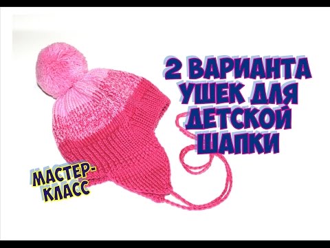 Видео: Детская шапка с ушками. 2 варианта ушек для шапки