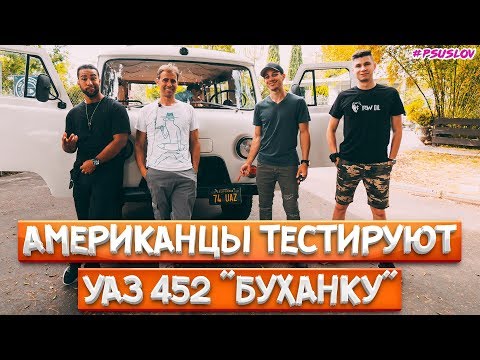 Видео: Американцы тестируют УАЗ 452 БУХАНКА в Америке! Americans try UAZ 452 in Los Angeles, USA! [4К]