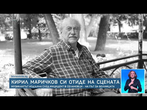 Видео: Очевидец на трагедията с Кирил Маричков: Той сякаш не видя, че сцената свършва | БТВ