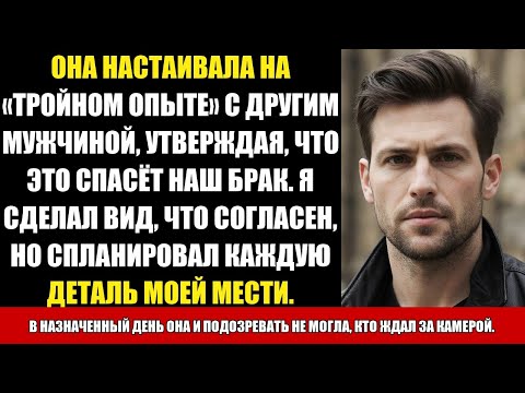 Видео: ОНА НАСТАИВАЛА НА «ТРОЙНОМ ОПЫТЕ» С ДРУГИМ МУЖЧИНОЙ, УТВЕРЖДАЯ, ЧТО ЭТО СПАСЁТ НАШ БРАК. Я СДЕЛАЛ...