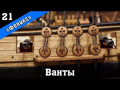 Видео: Бригантина Феникс 21. Бакштаги боканцев, утлегарь-бакштаги, ванты. Стендовый судомоделизм.