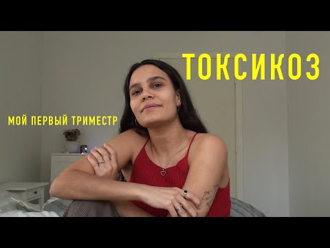 Видео: 2. как я узнала, что беременна. ТОКСИКОЗ. мой 1 триместр.