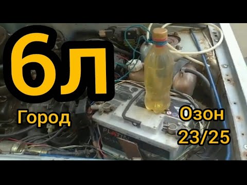 Видео: Озон 23/25. 6л по городу. Малый диффузор 4.5