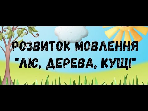 Видео: Розвиток мовлення  "Ліс, дерева, кущі"