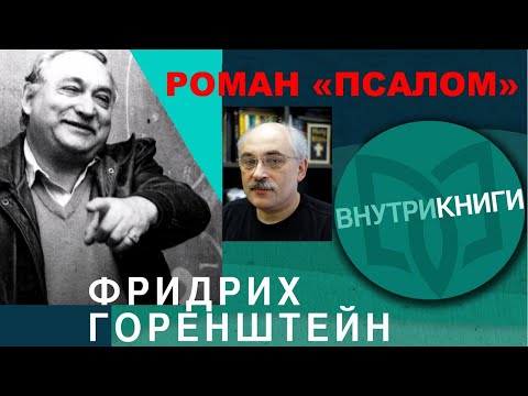 Видео: РУССКОЕ ЗАРУБЕЖЬЕ: О романе Горенштейна «Псалом»