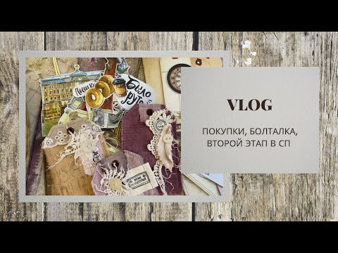 Видео: VLOG / Болтаю / Распаковка из I love scrap / Второй этап в СП / скрапбукинг