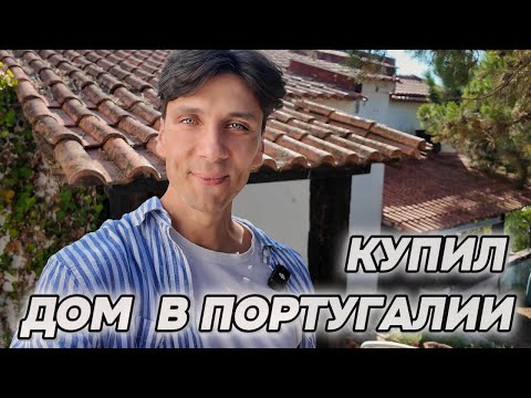 Видео: Купил дом в Португалии / Рум-тур по старому дому / Первое видео
