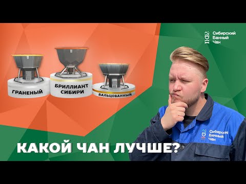 Видео: КАКОЙ БАННЫЙ ЧАН НЕ СТОИТ ПОКУПАТЬ