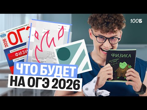 Видео: Разбор демоверсии по физике ОГЭ 2026 | Изменения, новости, темы, критерии | Азат Адеев | 100б
