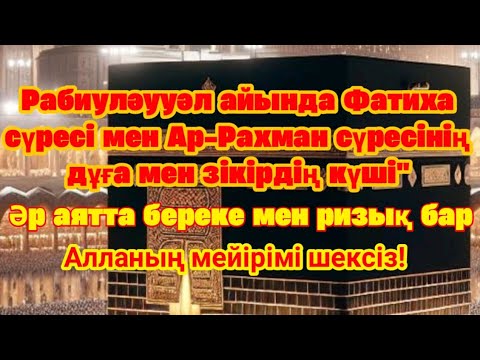 Видео: Ризық пен береке келеді, тілектер қабыл болады, Барлық ғажайыптар Әл-Фатиха мен АрРахман сүрелерінде