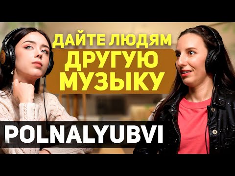 Видео: Polnalyubvi - НОВАЯ музыка, которую боятся на радио. Секрет ангельского голоса и успеха. Ей всего 23