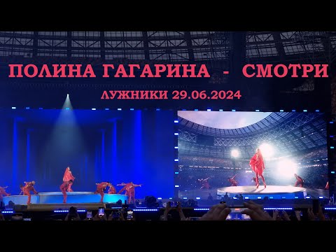 Видео: Полина Гагарина - 06 Смотри (Лужники 29.06.2024)