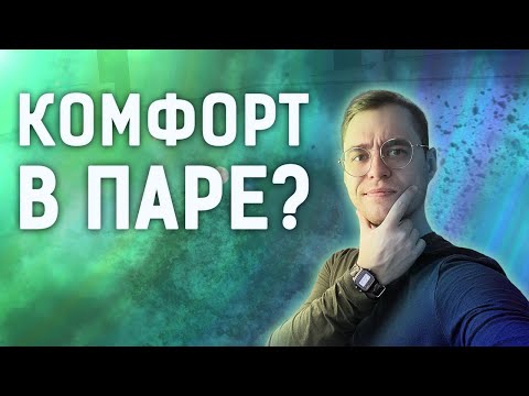 Видео: Комфорт в паре, Стандарт, Роль партнёра, Лайфхак для свея и свинга