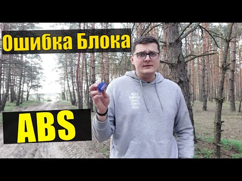 Видео: Как Я Себе ЕЛМ 327 снес Блок ABS. - Как не нужно Делать!