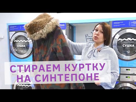 Видео: Стирка зимней куртки в стиральной машине. Как стирать куртку на синтепоне в стиральной машине?