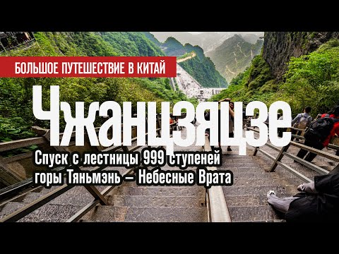 Видео: 🇨🇳 Спуск с лестницы 999 ступеней горы Тяньмэнь - Небесные Врата. Чжанцзяцзе | Китай 2024