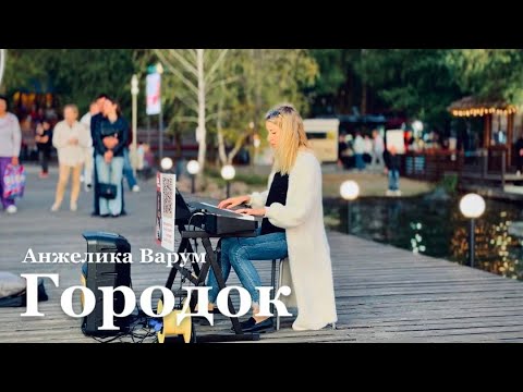 Видео: Анжелика Варум - Городок (кавер на пианино в парке) | Даша за пианино