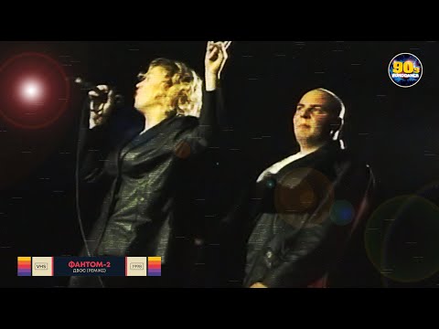 Видео: Фантом-2 - Двоє (ремікс) 1998 рік живий звук