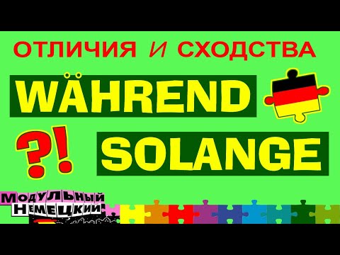 Видео: WÄHREND ИЛИ SOLANGE? ОТЛИЧИЯ И СХОДСТВА