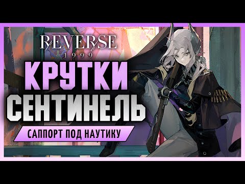 Видео: Крутки Сентинель | Reverse: 1999 3.0