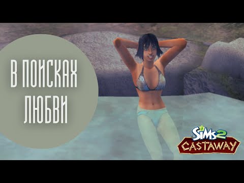 Видео: ИЩЕМ $UGAR DADDY | Прохождение The Sims Castaway - Сюжетный режим #6