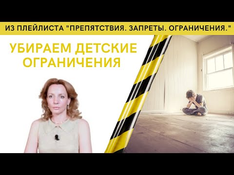 Видео: Постепенно убираем навязанные детские ограничения - психолог Ирина Лебедь