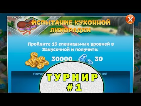 Видео: Турнир Кухонная Лихорадка - Первые испытания