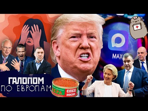 Видео: Покажи наличку, Педали Силуанова, Netflix и Roblox // Галопом по Европам #1480