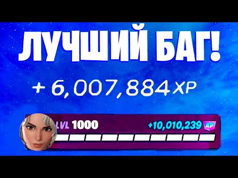 Видео: ЛУЧШИЙ БАГ НА ОПЫТ ФОРТНАЙТ! БЫСТРЫЙ ФАРМ ОПЫТА В ФОРТНАЙТ! #багнаопытфортнайт #фармопытавфортнайт