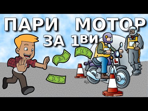 Видео: Пари за първи мотор / Beginner Motorcycle Funding