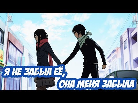 Видео: Ято и Хиёри - Я не забыл её, она меня забыла