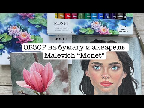 Видео: ОБЗОР на бумагу и акварель Malevich Monet