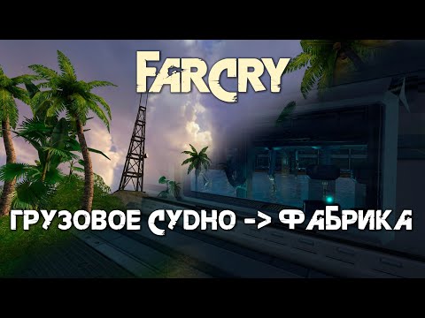 Видео: Прохождение FarCry на средней сложности. Часть 4. Грузовое судно - Фабрика