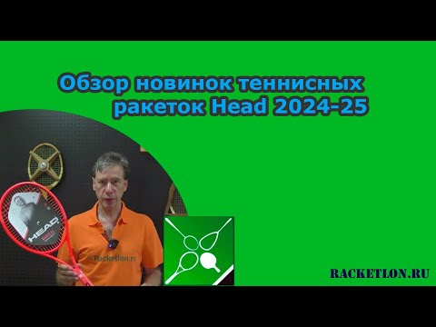 Видео: Обзор новинок теннисных ракеток Head 2024-25