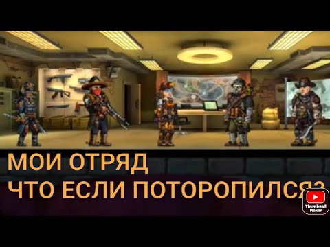Видео: ЧТО ЕСЛИ ПОТОРОПИЛСЯ С ПЕРЕХОДОМ НА КОМАНДНЫЙ ЦЕНТР / МОЙ ОТРЯД ZERO CITY