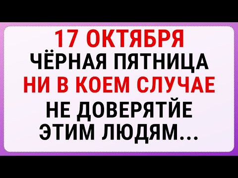 Видео: 17 октября — Ерофеев день | Строгие запреты, приметы и обряды