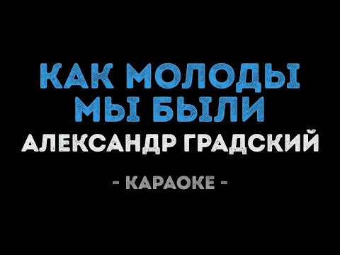 Видео: Александр Градский - Как молоды мы были (Караоке)