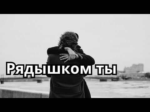 Видео: Рядышком ты. Самая красивая песня о любви