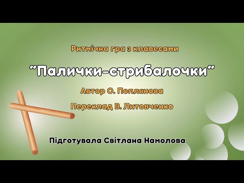 Видео: Ритмічна вправа з клавесами" Палички-стрибалочки“.