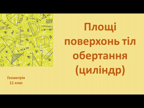 Видео: 11 клас Площі поверхонь тіл обертання циліндр