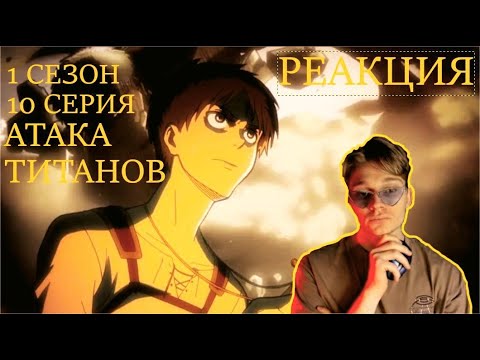 Видео: АТАКА ТИТАНОВ! 1 СЕЗОН 10 СЕРИЯ | РЕАКЦИЯ