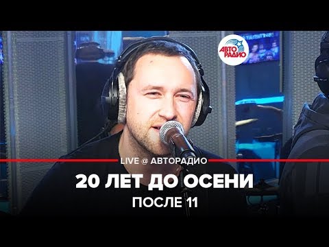 Видео: После 11 - 20 Лет До Осени (LIVE @ Авторадио)